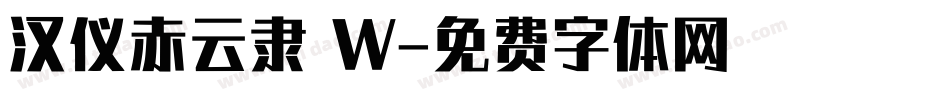 汉仪赤云隶 W字体转换